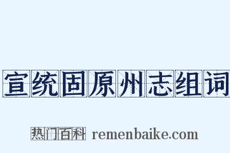 宣统固原州志组词是什么意思的图片